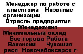 Менеджер по работе с клиентами › Название организации ­ Dimond Style › Отрасль предприятия ­ Менеджмент › Минимальный оклад ­ 1 - Все города Работа » Вакансии   . Чувашия респ.,Новочебоксарск г.